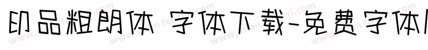 印品粗朗体 字体下载字体转换